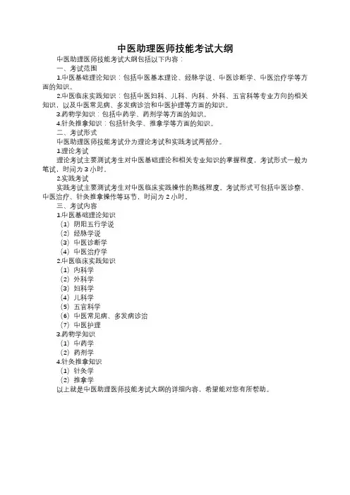 中医助理医师技能考试大纲