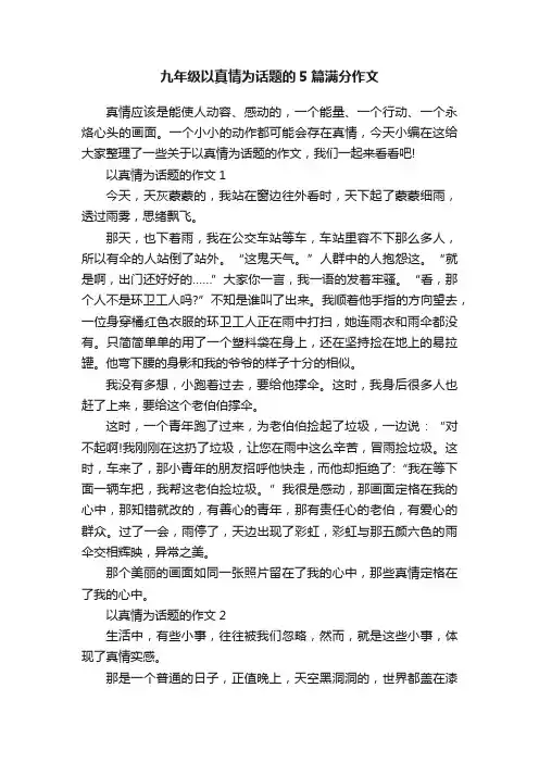 九年级以真情为话题的5篇满分作文