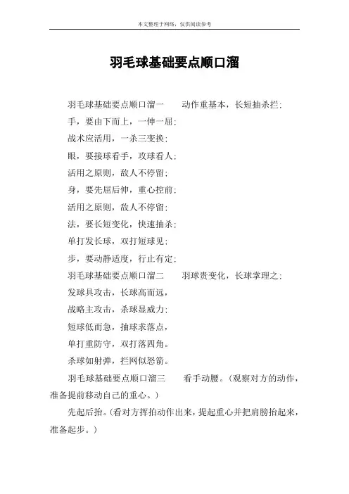 羽毛球基础要点顺口溜