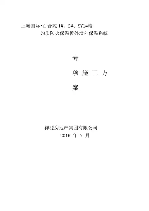 匀质防火保温板施工方案(详细版本)精讲