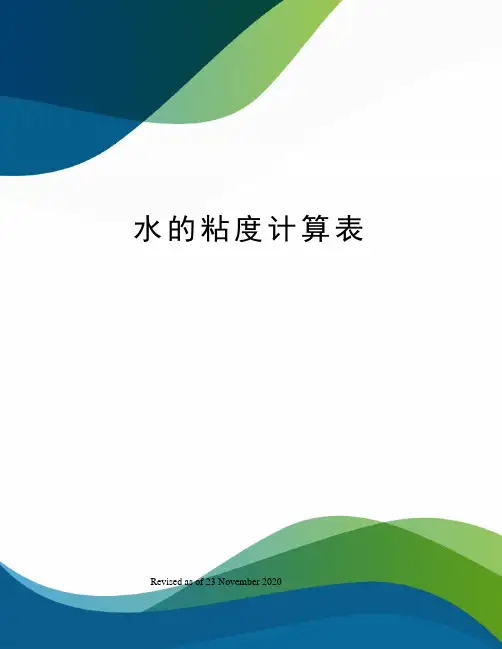 水的粘度计算表