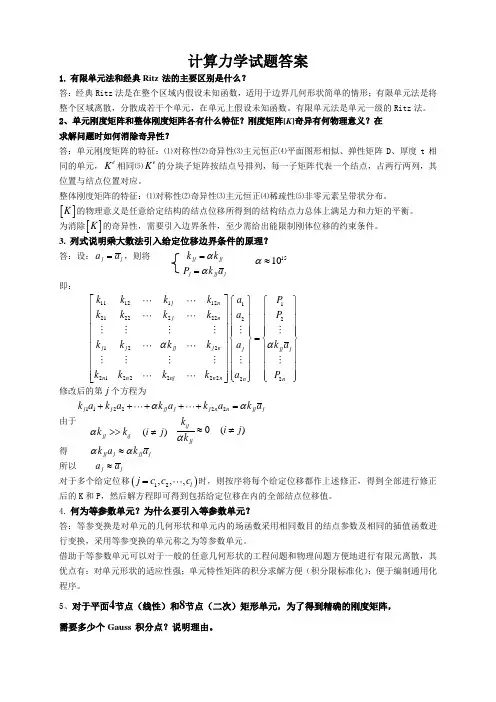 (完整版)计算力学复习题答案