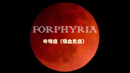 卟啉症(吸血鬼症)