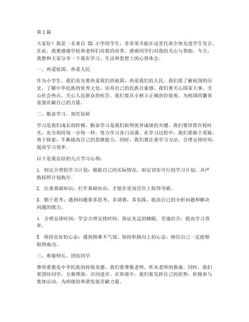 小学先进学生发言稿(3篇)
