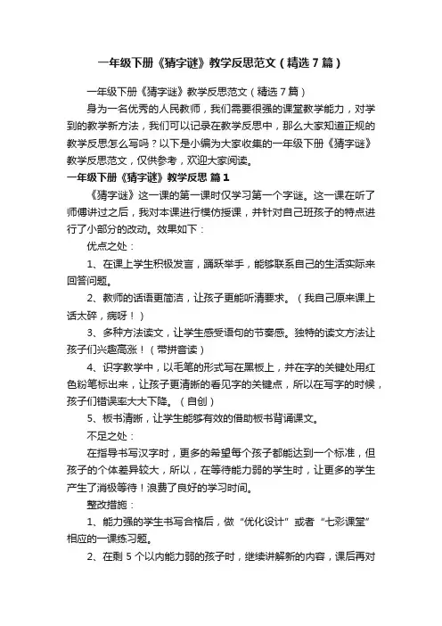 一年级下册《猜字谜》教学反思范文（精选7篇）
