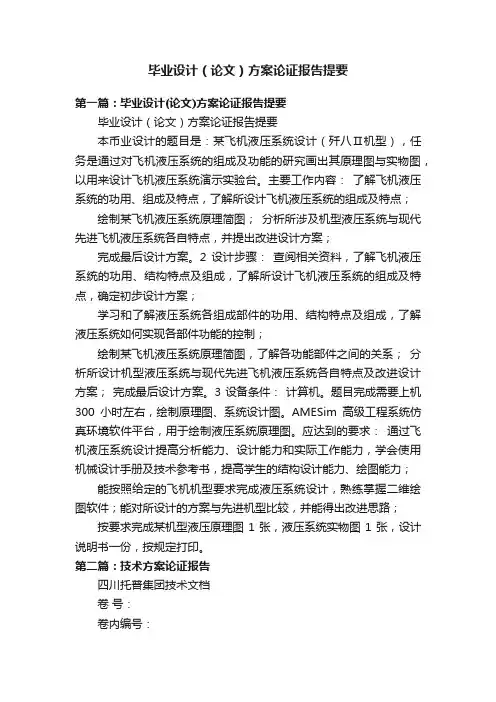 毕业设计（论文）方案论证报告提要