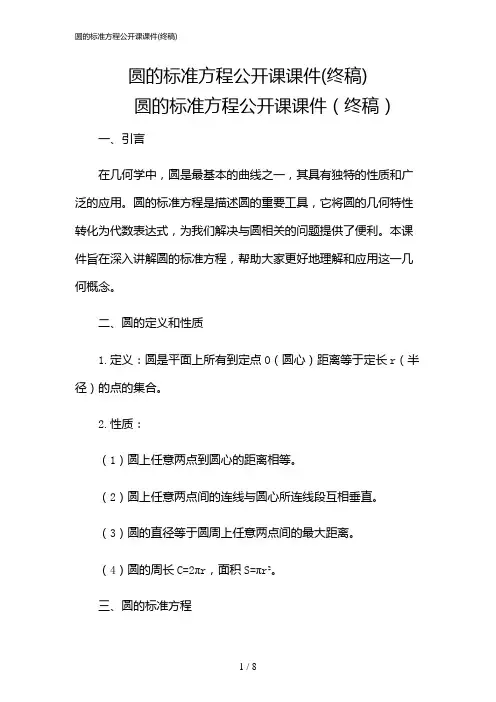2024年圆的标准方程公开课课件(终稿)