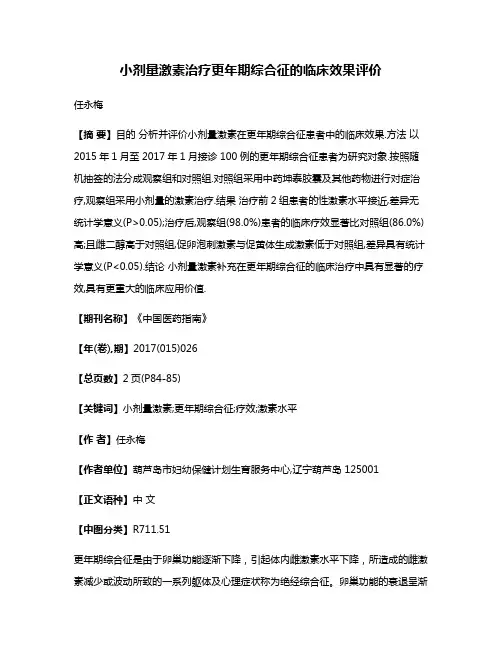 小剂量激素治疗更年期综合征的临床效果评价