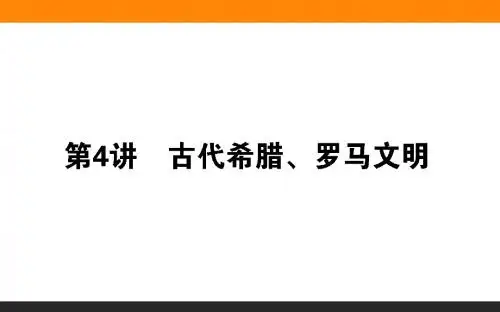 2018届高考历史(专题版)二轮专题复习课件：第4讲 古代希腊、罗马文明 (共77张PPT)