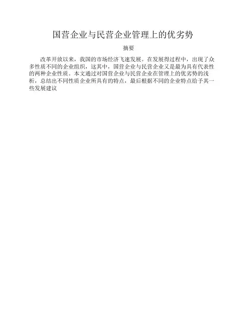 国营企业与民营企业管理上的优劣势