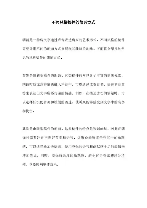 不同风格稿件的朗诵方式