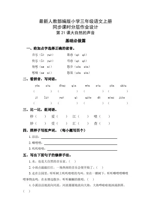 最新人教部编版小学三年级语文上册《大自然的声音》同步课时分层作业设计(附参考答案)