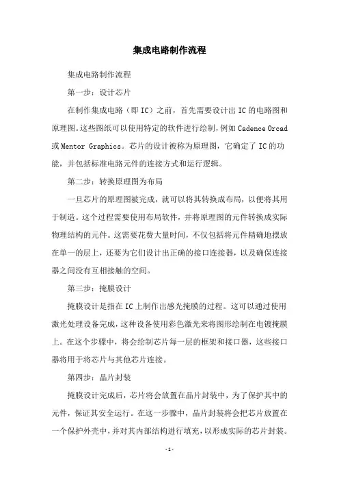 集成电路制作流程