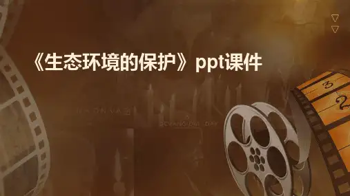《生态环境的保护 》课件