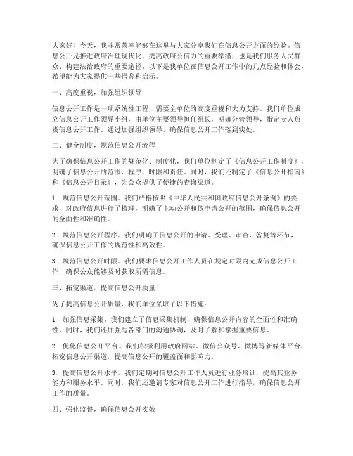 信息公开经验交流发言稿