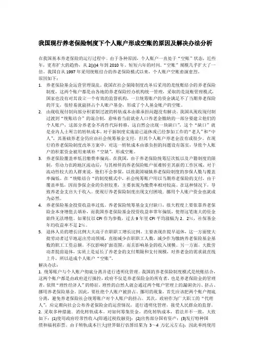 我国现行养老保险制度下个人账户形成空账的原因及解决办法分析