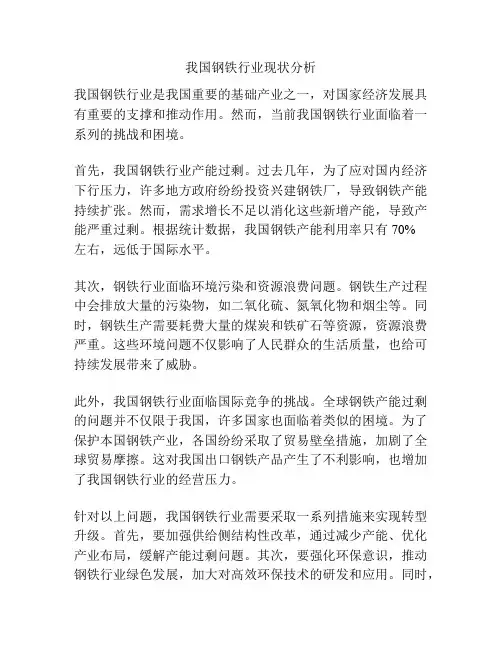 我国钢铁行业现状分析