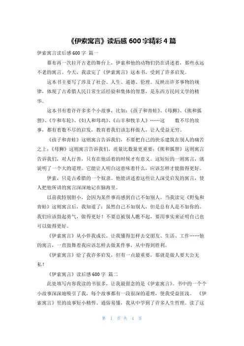 《伊索寓言》读后感600字精彩4篇