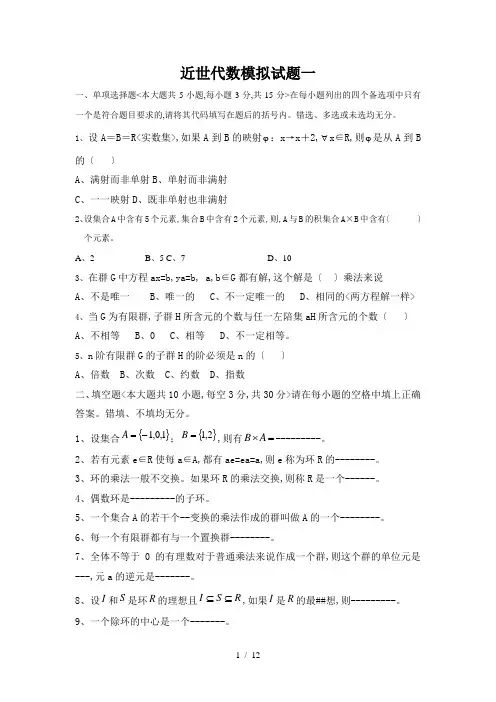 近世代数模拟试题--附详细答案