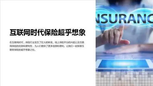 互联网时代保险超乎想象