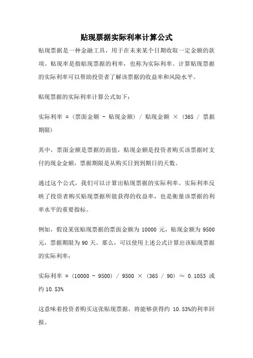 贴现票据实际利率计算公式