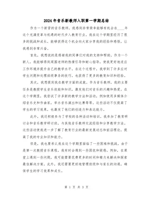2024年音乐新教师入职第一学期总结（2篇）