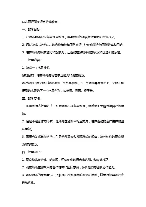 幼儿园好朋友语言游戏教案