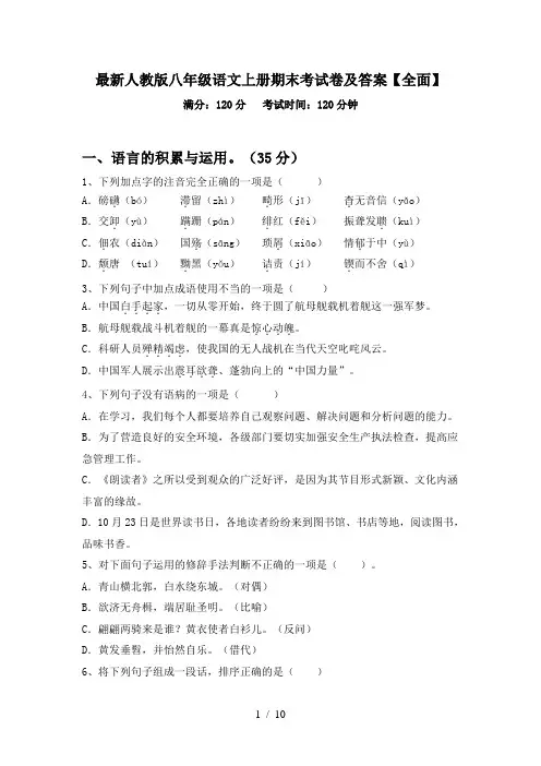 最新人教版八年级语文上册期末考试卷及答案【全面】