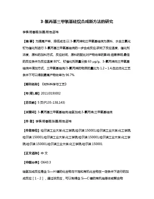 3-氯丙基三甲氧基硅烷合成新方法的研究
