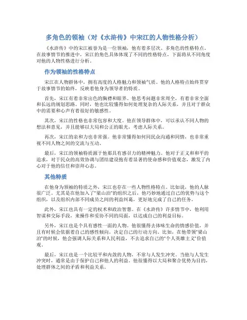 多角色的领袖(对《水浒传》中宋江的人物性格分析)