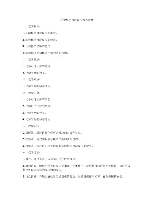 高中化学可逆反应特点教案