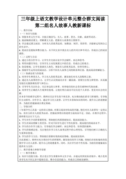 三年级上语文教学设计单元整合群文阅读第二组名人故事人教新课标
