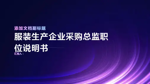 某服装生产企业采购总监职位说明书