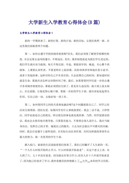 大学新生入学教育心得体会(8篇)