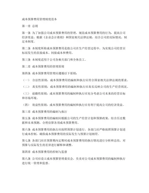 成本预算费用管理制度范本