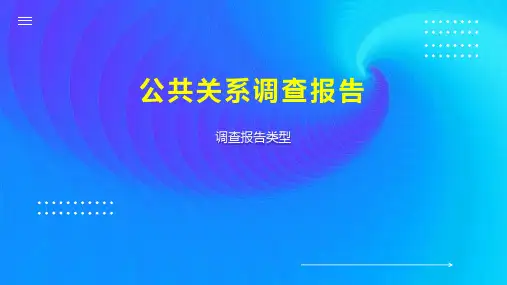 公共关系调查报告