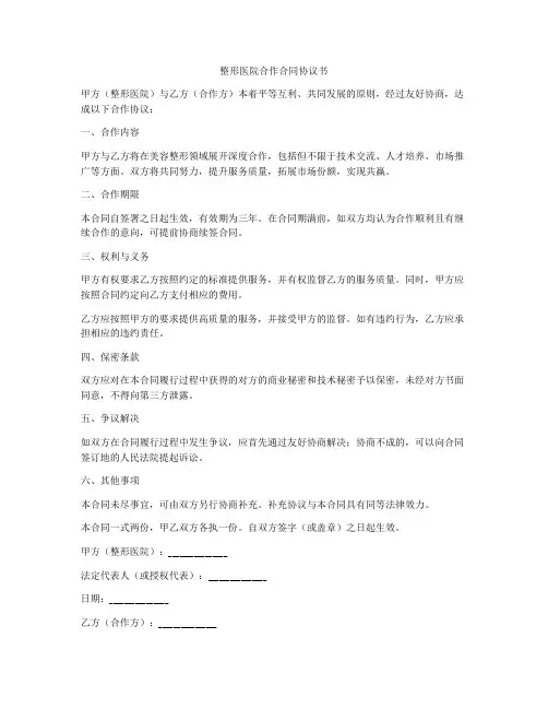 整形医院合作合同协议书