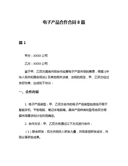 电子产品合作合同8篇