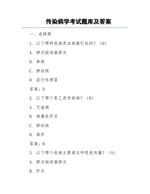 传染病学考试题库及答案