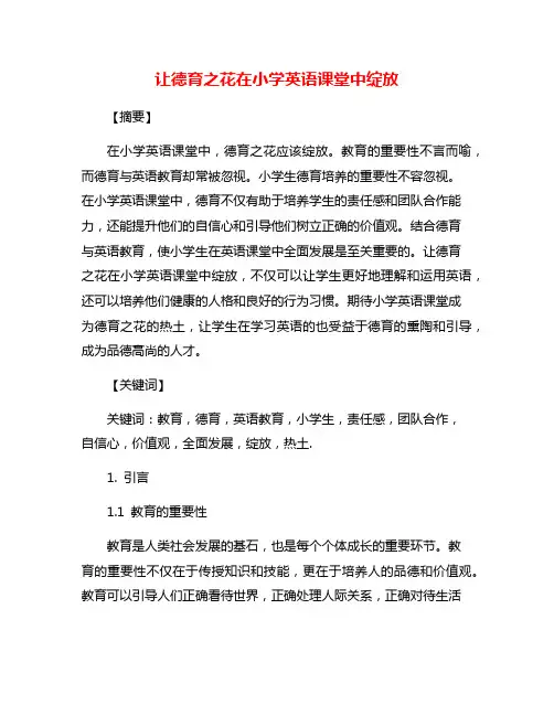 让德育之花在小学英语课堂中绽放