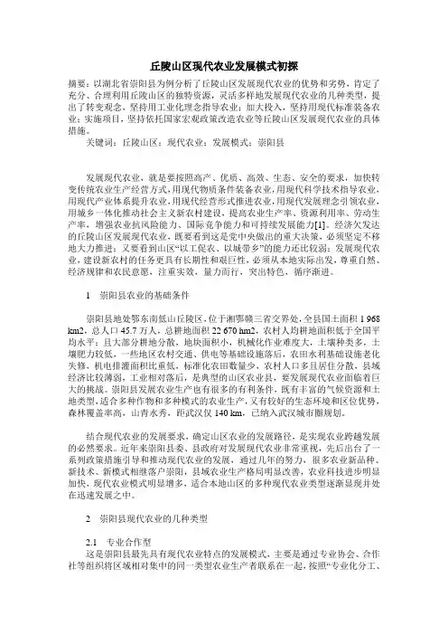丘陵山区现代农业发展模式初探