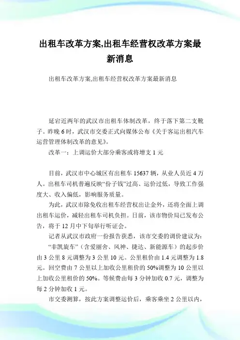 出租车改革方案,出租车经营权改革方案最新消息.doc