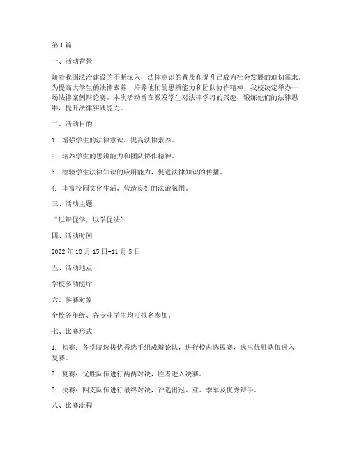 法律案例辩论赛活动(3篇)