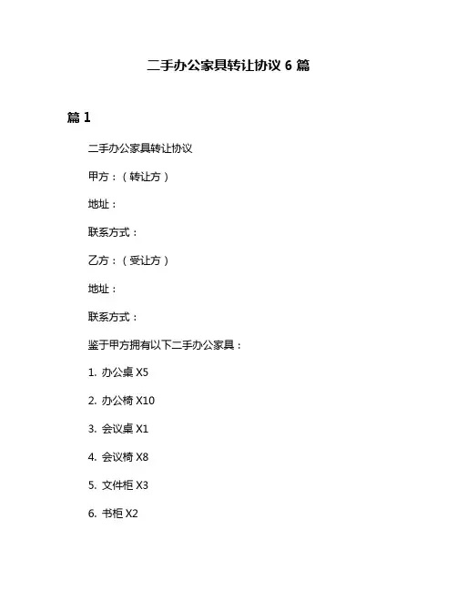 二手办公家具转让协议6篇