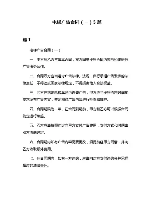 电梯广告合同(一)5篇