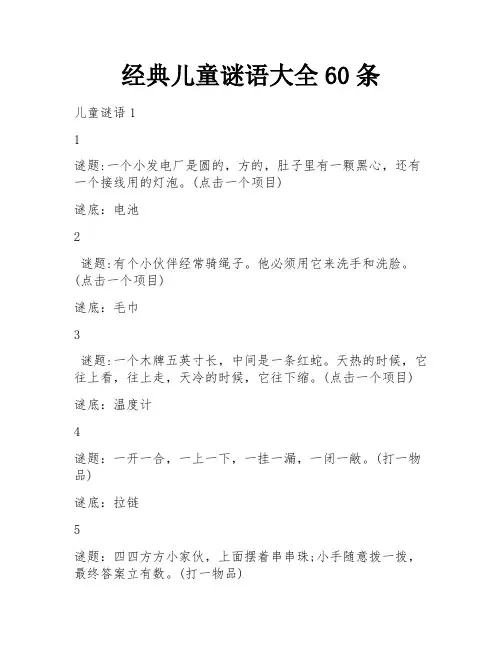 经典儿童谜语大全60条