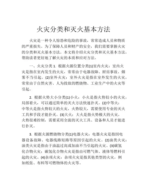 火灾分类和灭火基本方法