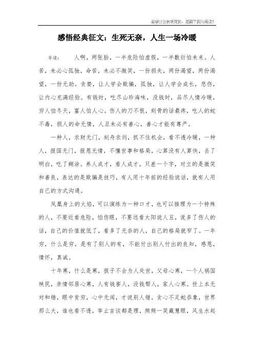 感悟经典征文：生死无奈,人生一场冷暖