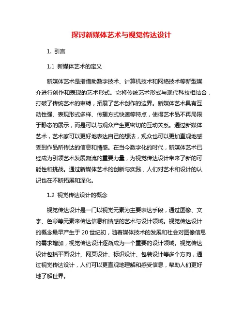探讨新媒体艺术与视觉传达设计