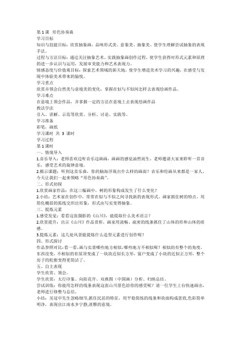 第1课 形色协奏曲(教案)湘美版美术六年级下册